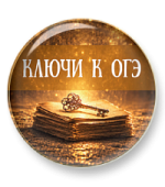 Таблицы. Ключи к ОГЭ